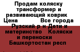 Продам коляску трансформер и развивающий коврик › Цена ­ 4 500 - Все города, Рузский р-н Дети и материнство » Коляски и переноски   . Башкортостан респ.